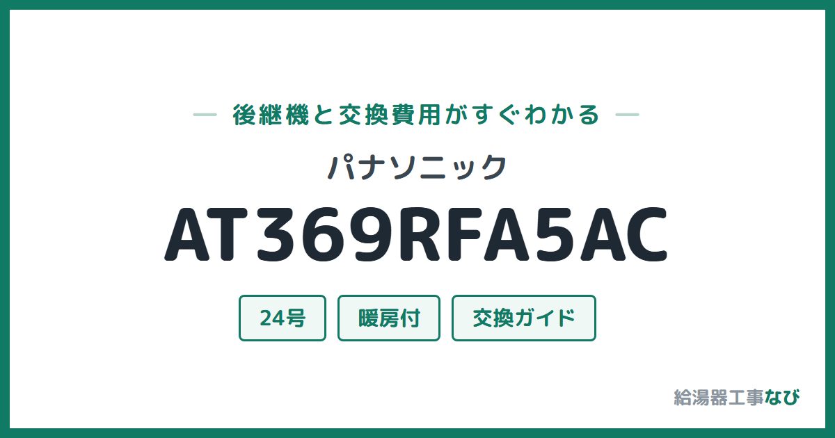パナソニック AT369RFA5ACの後継機と交換費用ガイド