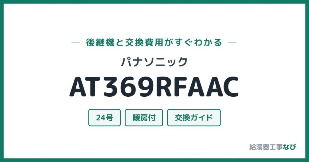 パナソニック AT369RFAACの後継機と交換費用ガイド