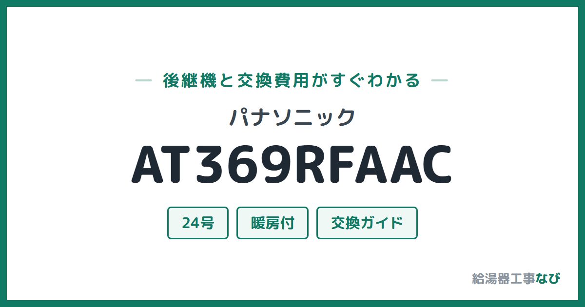 パナソニック AT369RFAACの後継機と交換費用ガイド