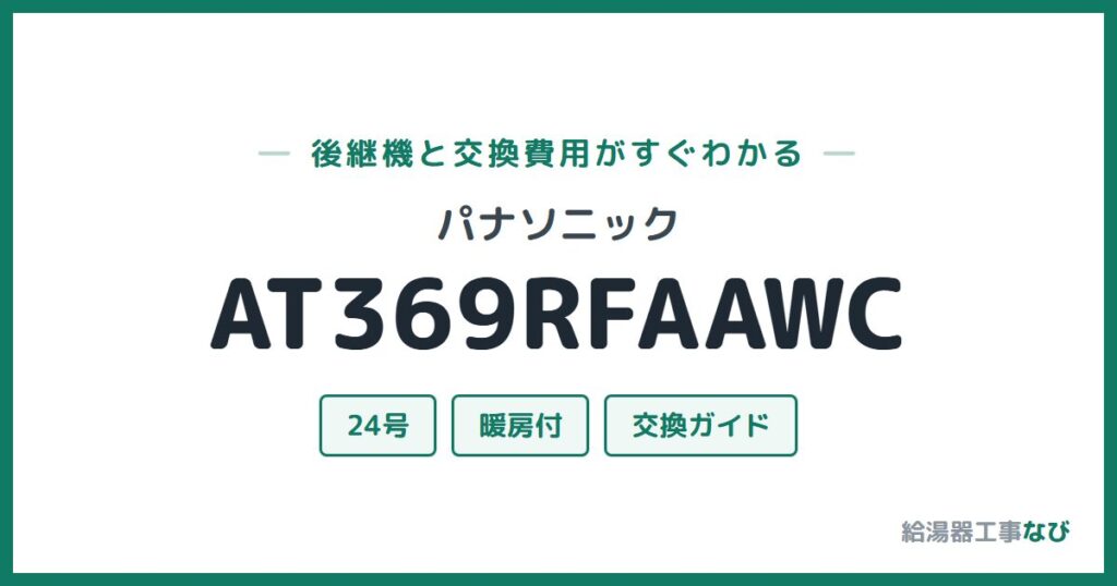 パナソニック AT369RFAAWCの後継機と交換費用ガイド