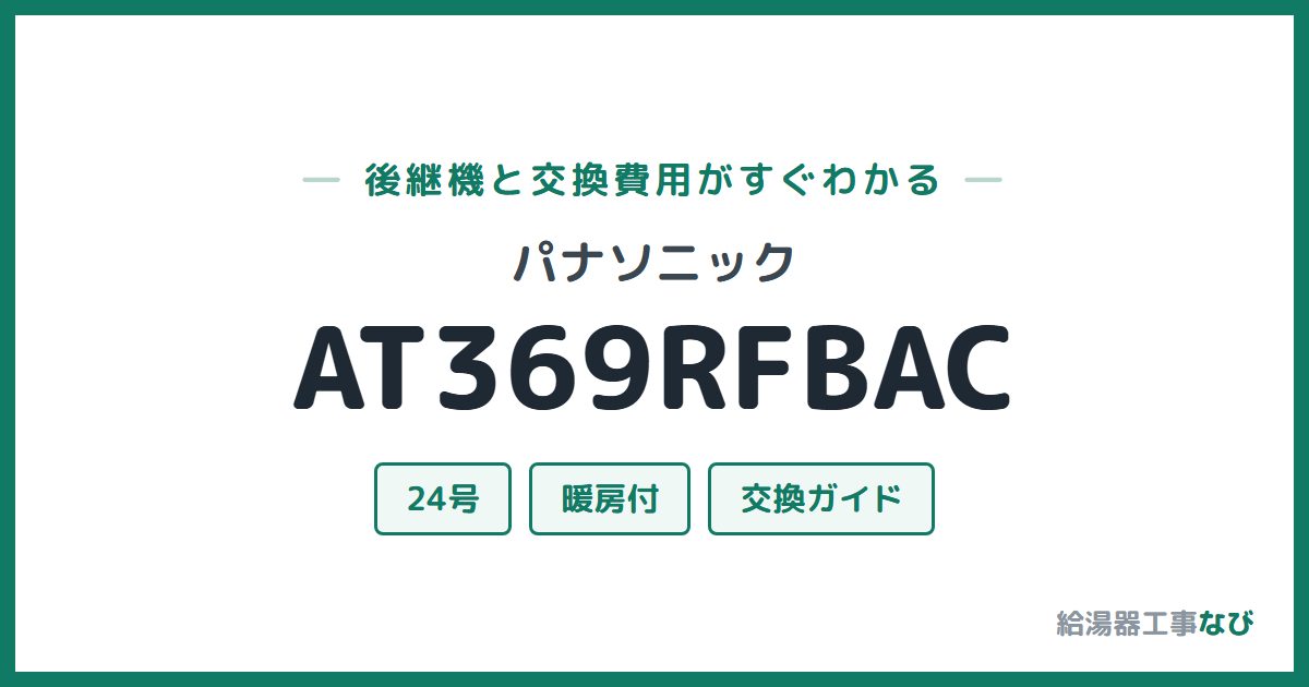 パナソニック AT369RFBACの後継機と交換費用ガイド