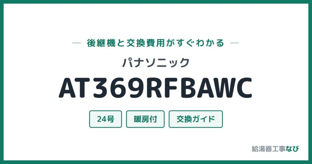パナソニック AT369RFBAWCの後継機と交換費用ガイド
