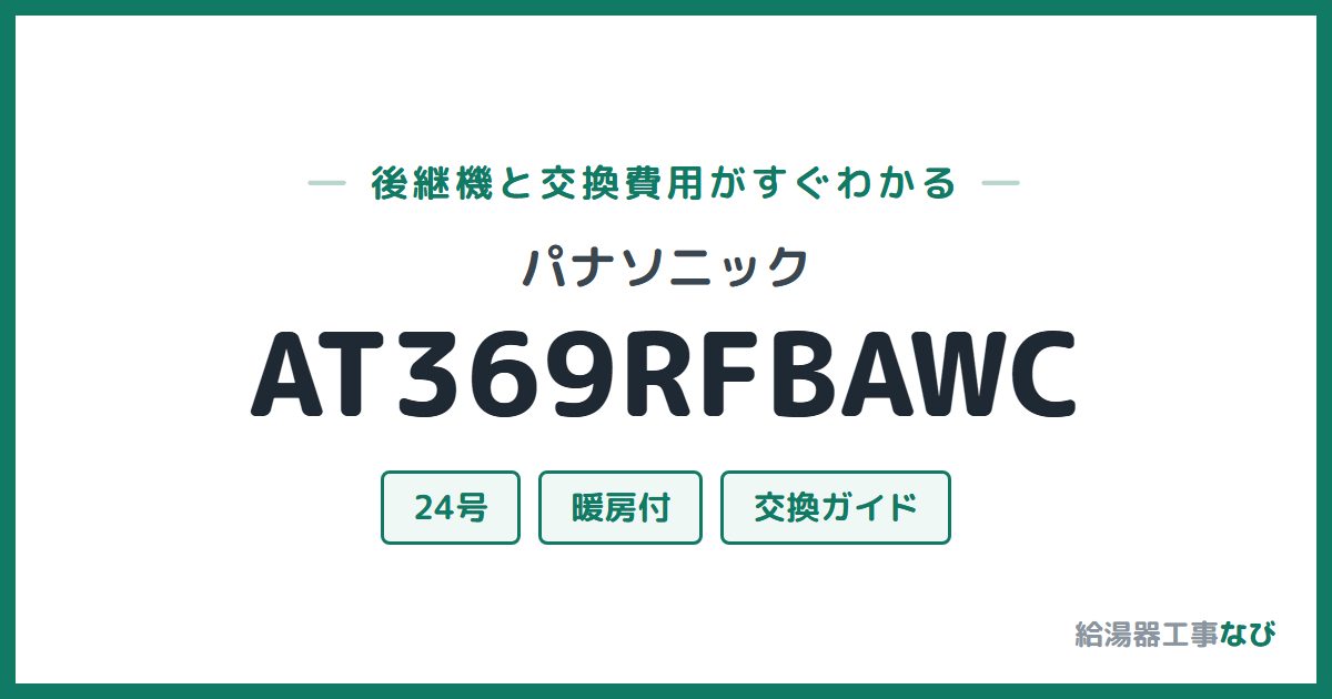 パナソニック AT369RFBAWCの後継機と交換費用ガイド