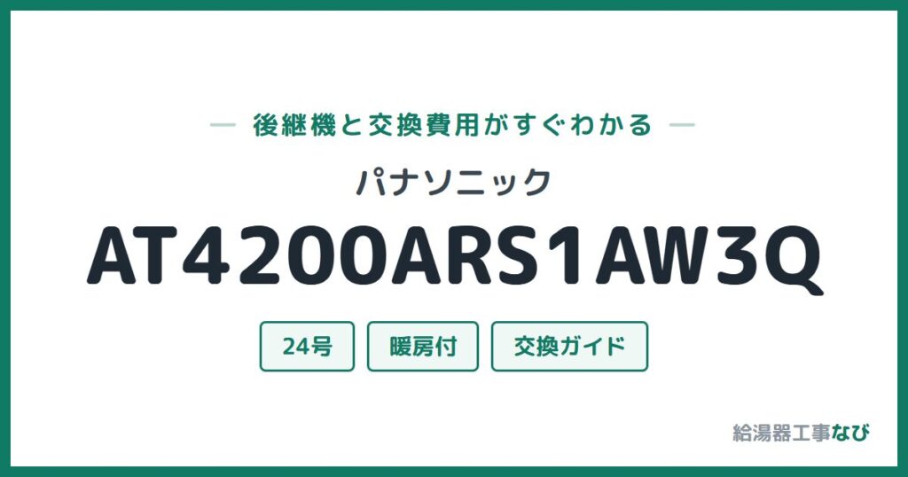 パナソニック AT4200ARS1AW3Qの後継機と交換費用ガイド