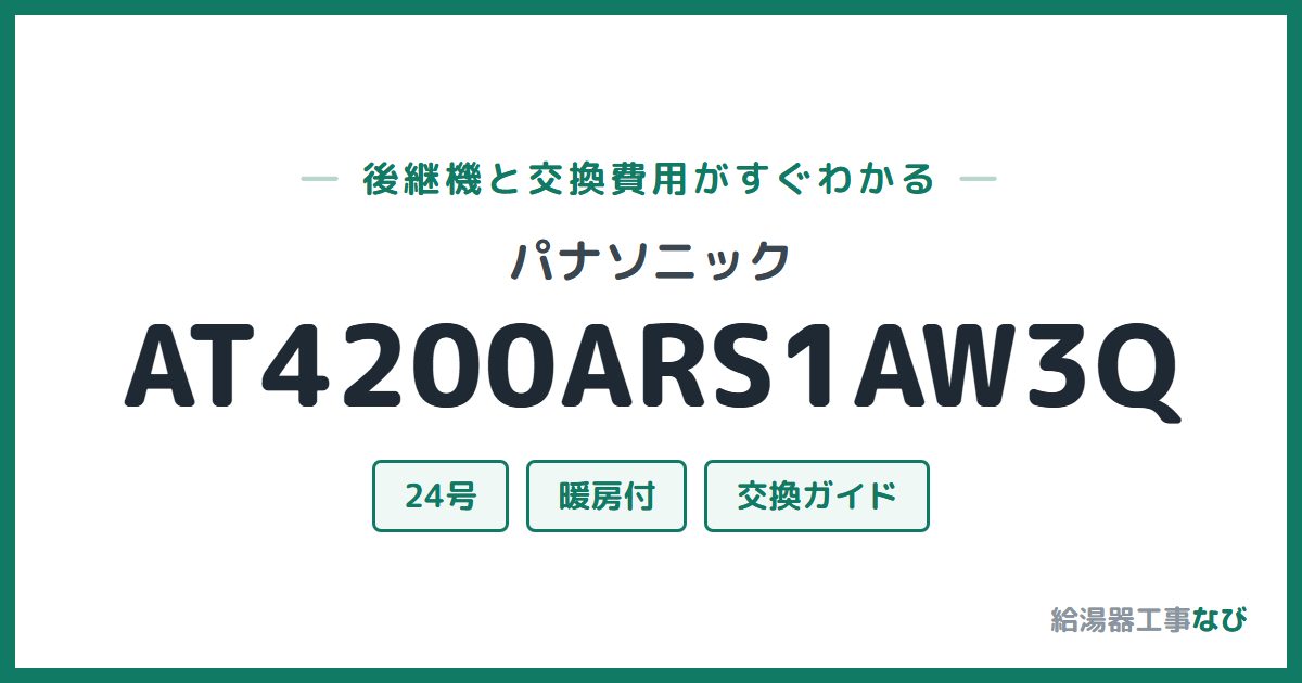 パナソニック AT4200ARS1AW3Qの後継機と交換費用ガイド