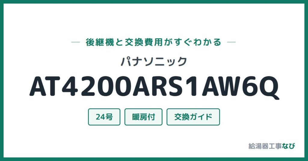 パナソニック AT4200ARS1AW6Qの後継機と交換費用ガイド