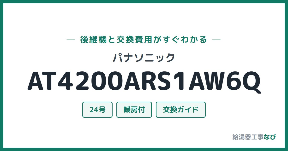 パナソニック AT4200ARS1AW6Qの後継機と交換費用ガイド