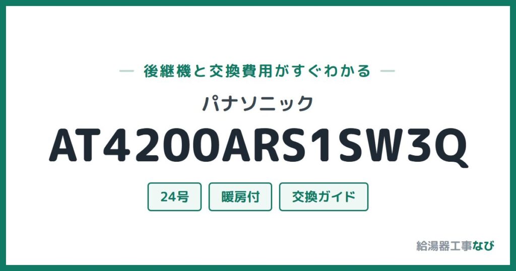 パナソニック AT4200ARS1SW3Qの後継機と交換費用ガイド