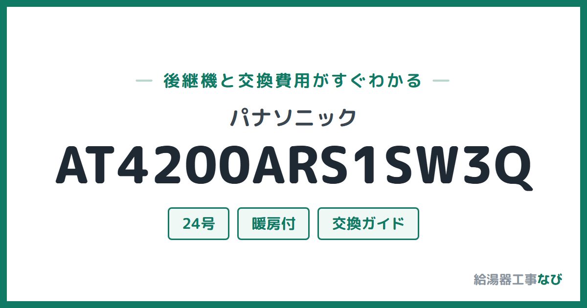 パナソニック AT4200ARS1SW3Qの後継機と交換費用ガイド