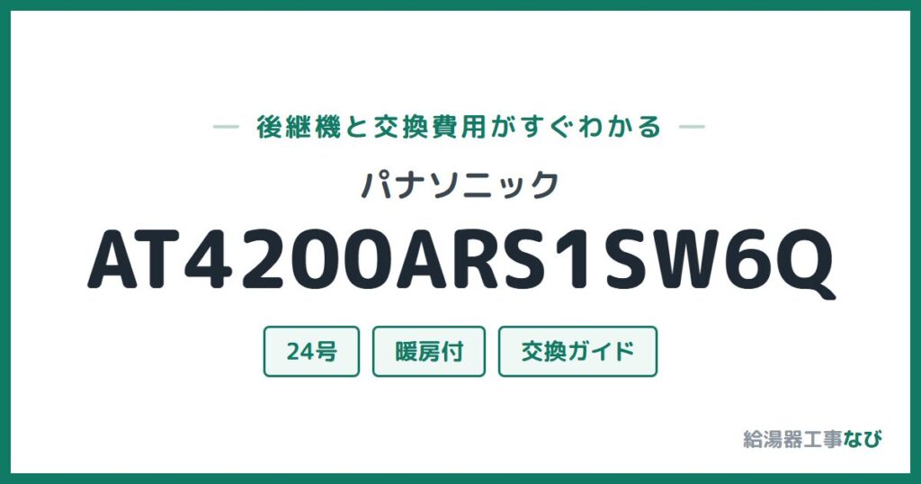 パナソニック AT4200ARS1SW6Qの後継機と交換費用ガイド