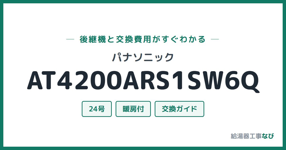 パナソニック AT4200ARS1SW6Qの後継機と交換費用ガイド