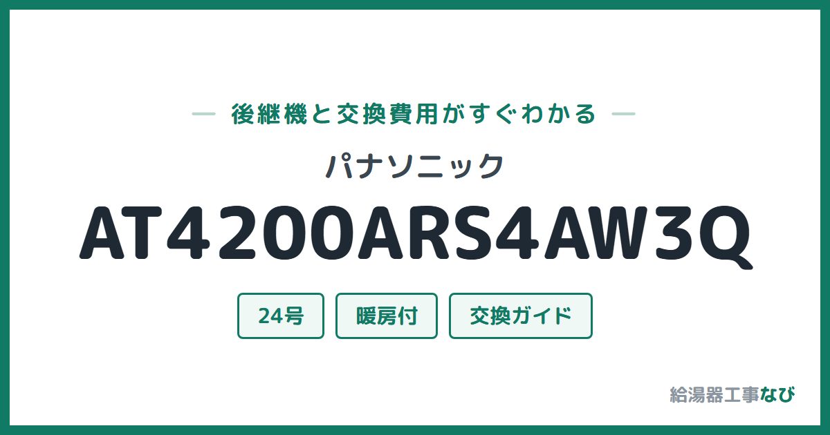 パナソニック AT4200ARS4AW3Qの後継機と交換費用ガイド