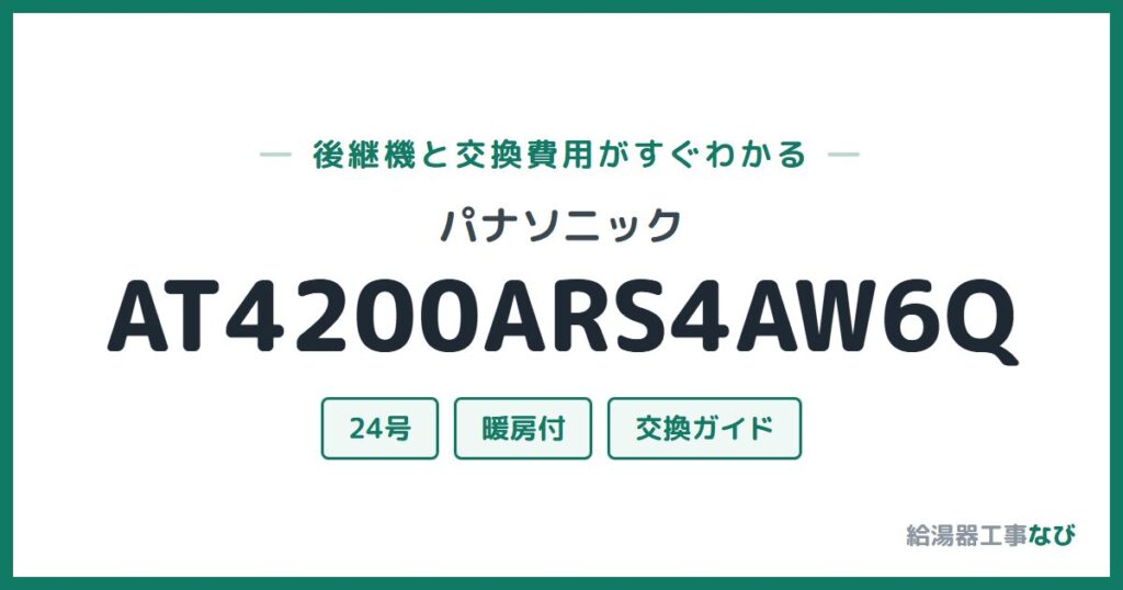 パナソニック AT4200ARS4AW6Qの後継機と交換費用ガイド