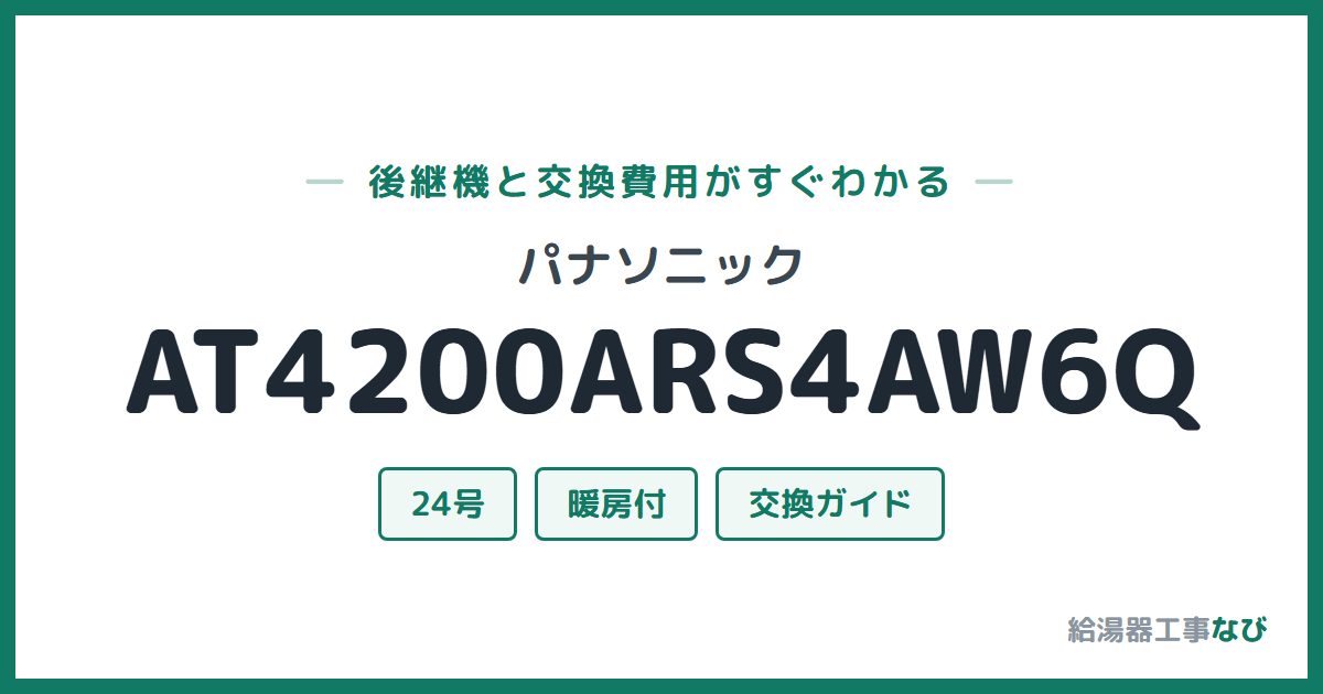 パナソニック AT4200ARS4AW6Qの後継機と交換費用ガイド