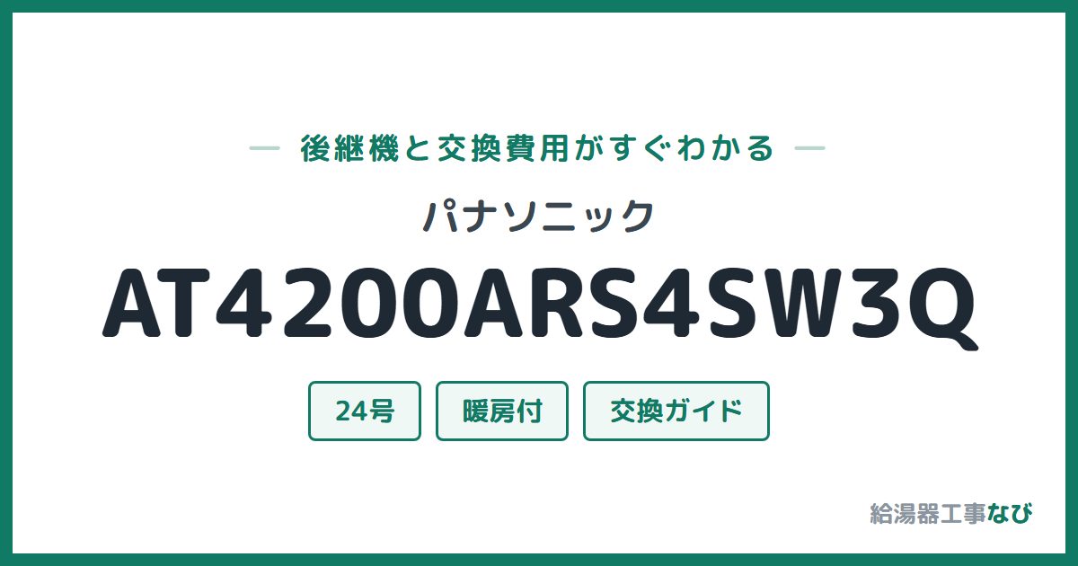 パナソニック AT4200ARS4SW3Qの後継機と交換費用ガイド