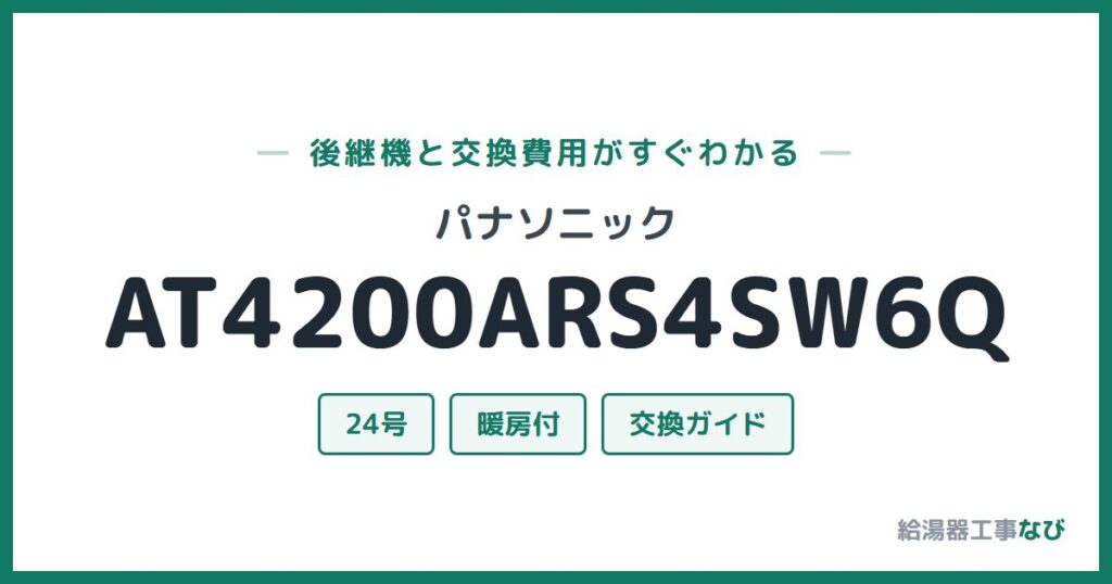 パナソニック AT4200ARS4SW6Qの後継機と交換費用ガイド