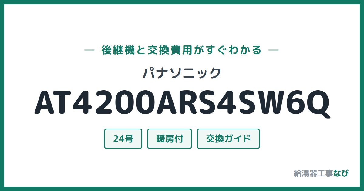 パナソニック AT4200ARS4SW6Qの後継機と交換費用ガイド