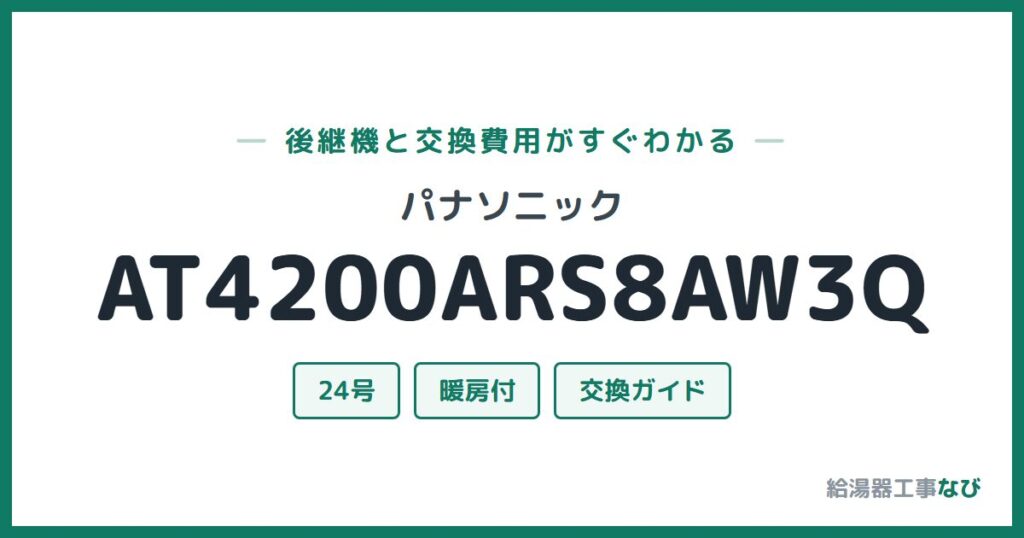 パナソニック AT4200ARS8AW3Qの後継機と交換費用ガイド
