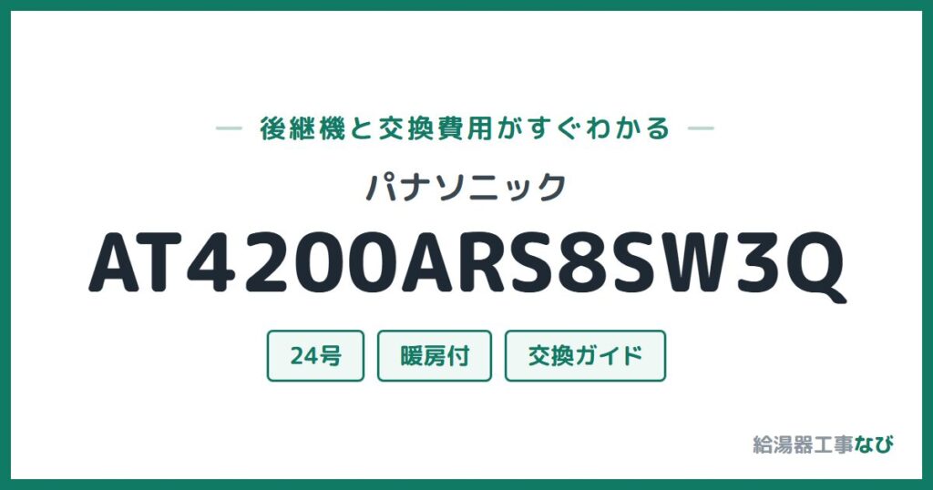 パナソニック AT4200ARS8SW3Qの後継機と交換費用ガイド