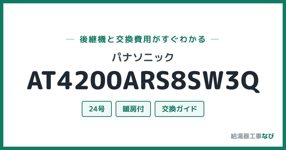 パナソニック AT4200ARS8SW3Qの後継機と交換費用ガイド