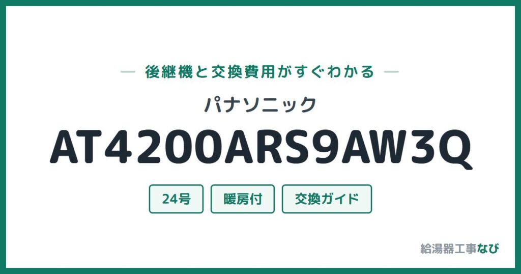 パナソニック AT4200ARS9AW3Qの後継機と交換費用ガイド