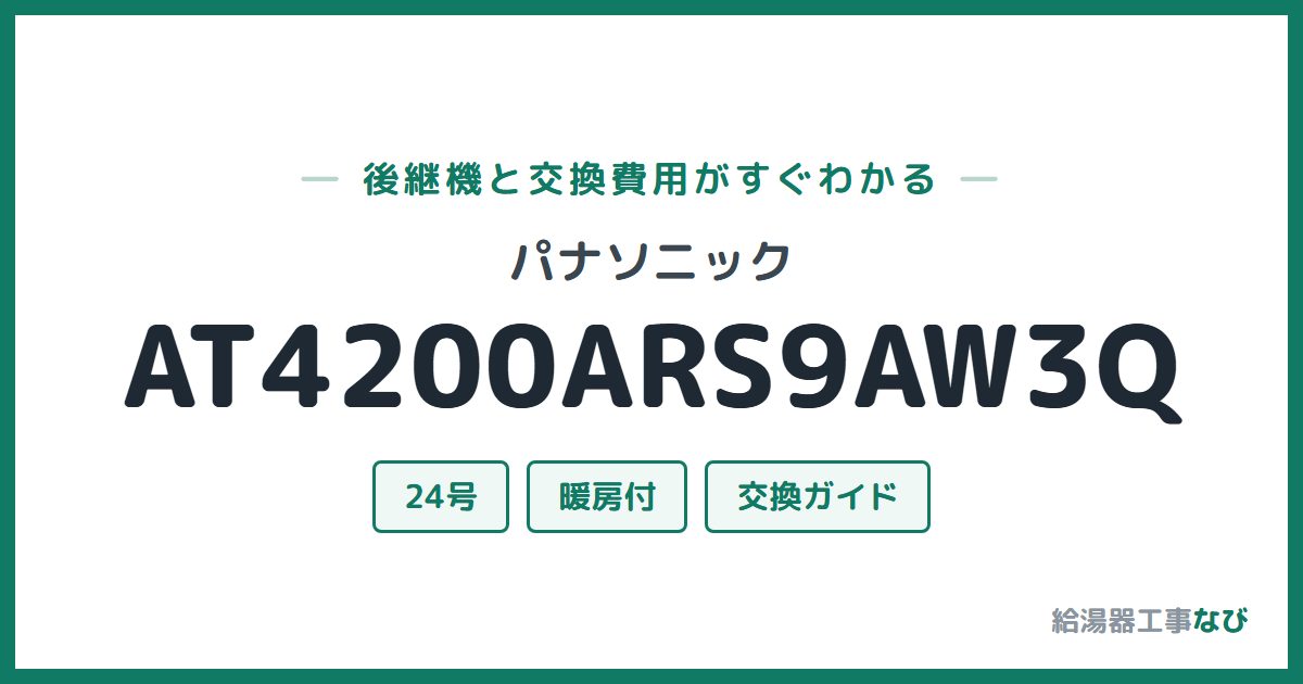 パナソニック AT4200ARS9AW3Qの後継機と交換費用ガイド