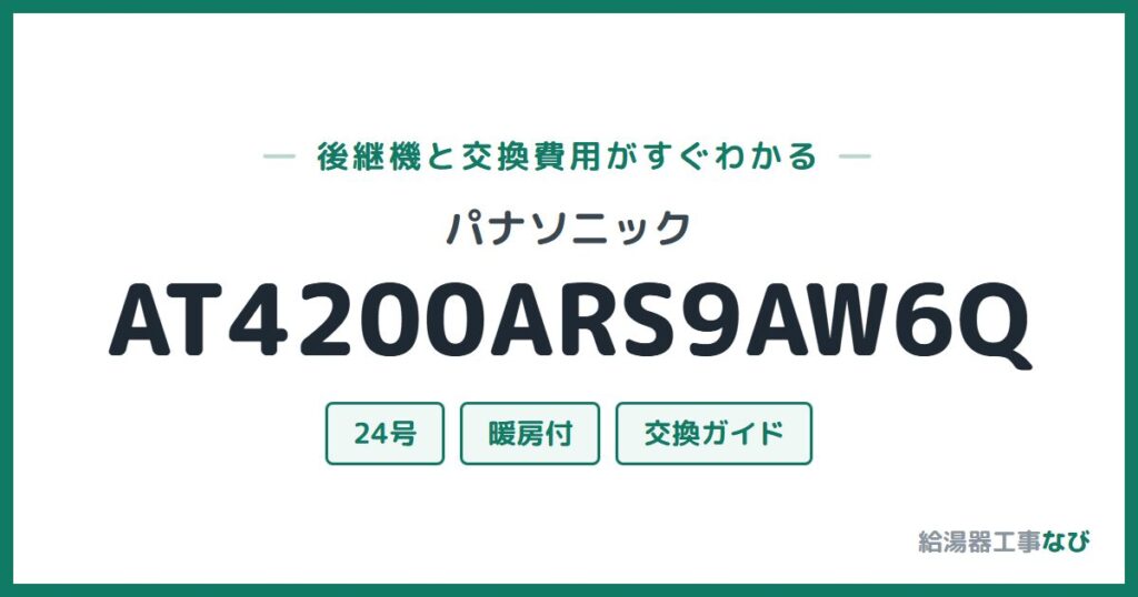 パナソニック AT4200ARS9AW6Qの後継機と交換費用ガイド