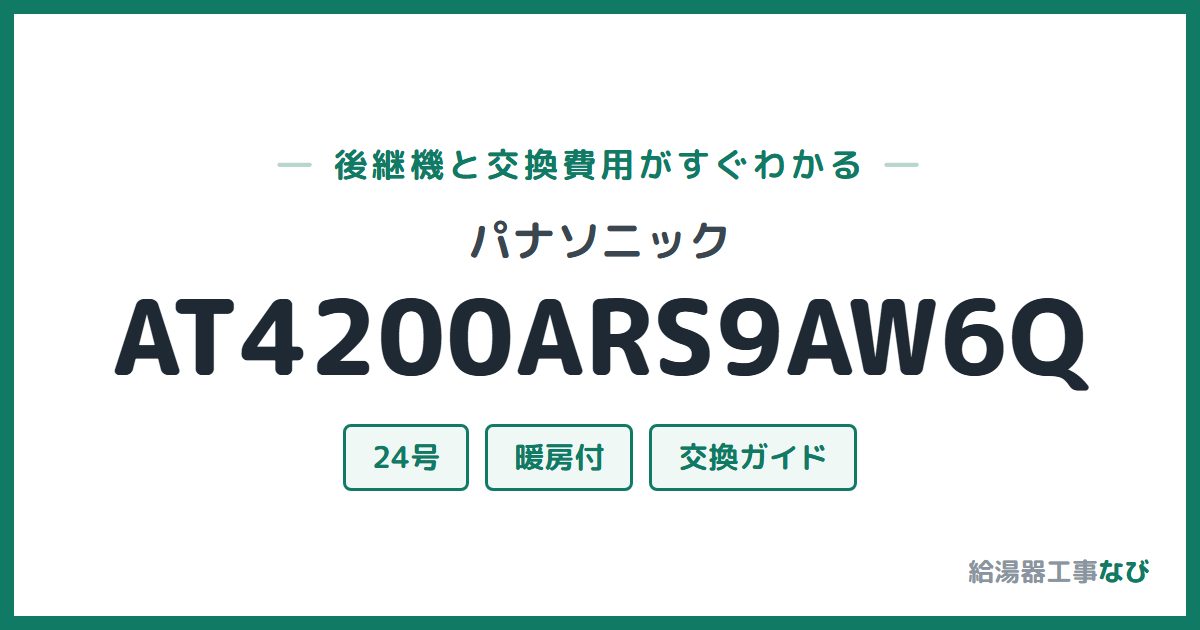 パナソニック AT4200ARS9AW6Qの後継機と交換費用ガイド