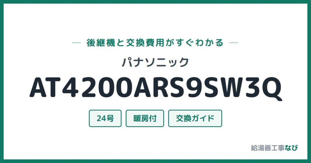 パナソニック AT4200ARS9SW3Qの後継機と交換費用ガイド