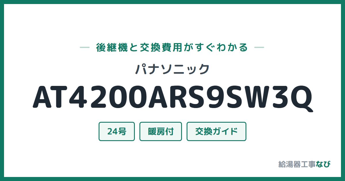 パナソニック AT4200ARS9SW3Qの後継機と交換費用ガイド