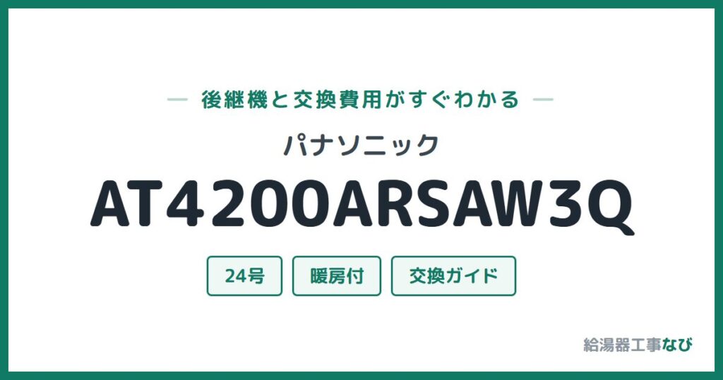 パナソニック AT4200ARSAW3Qの後継機と交換費用ガイド