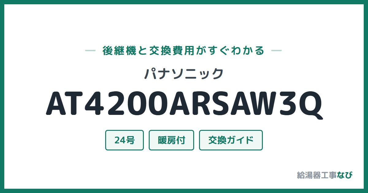 パナソニック AT4200ARSAW3Qの後継機と交換費用ガイド