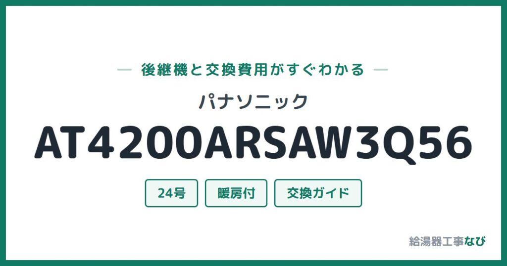 パナソニック AT4200ARSAW3Q56の後継機と交換費用ガイド
