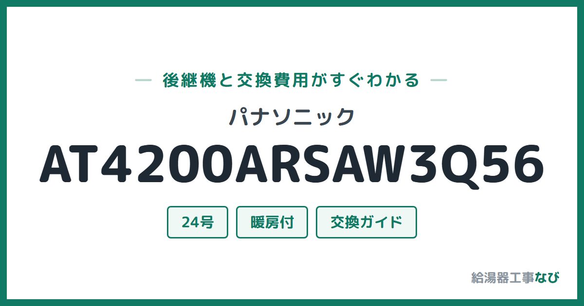 パナソニック AT4200ARSAW3Q56の後継機と交換費用ガイド