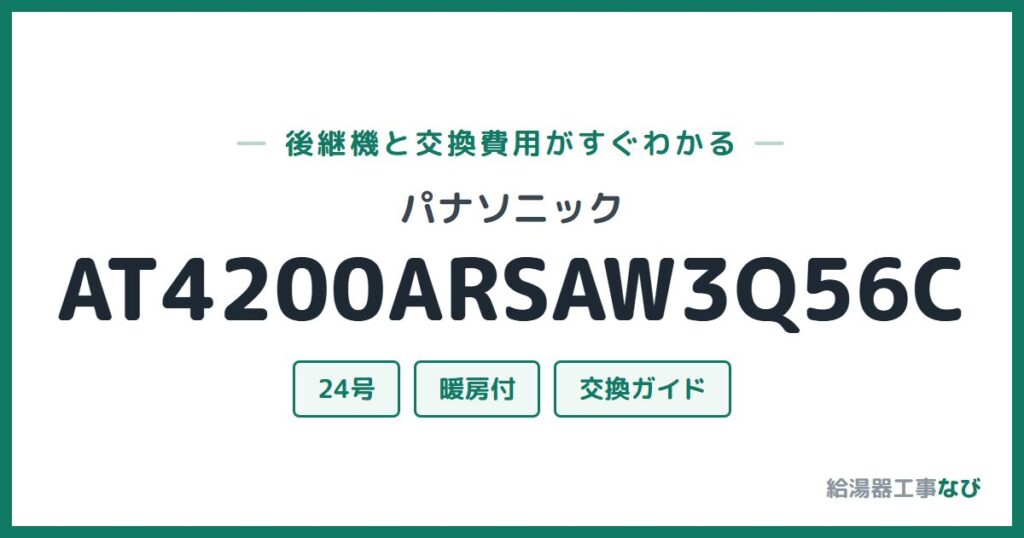 パナソニック AT4200ARSAW3Q56Cの後継機と交換費用ガイド