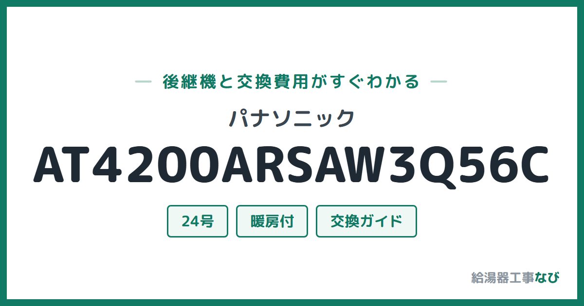 パナソニック AT4200ARSAW3Q56Cの後継機と交換費用ガイド