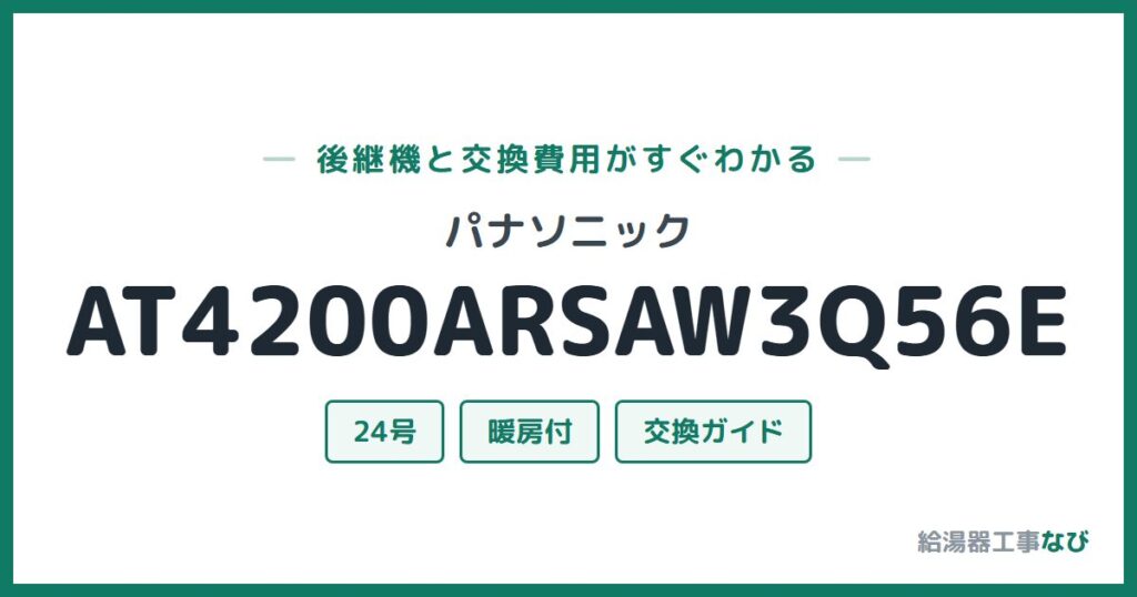 パナソニック AT4200ARSAW3Q56Eの後継機と交換費用ガイド