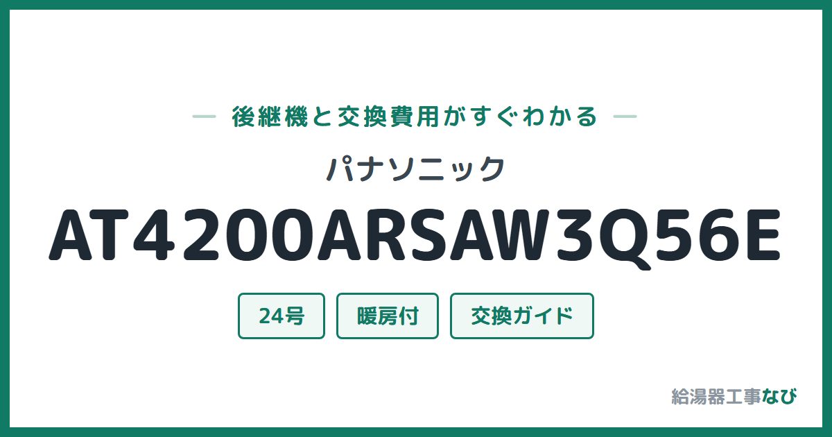 パナソニック AT4200ARSAW3Q56Eの後継機と交換費用ガイド
