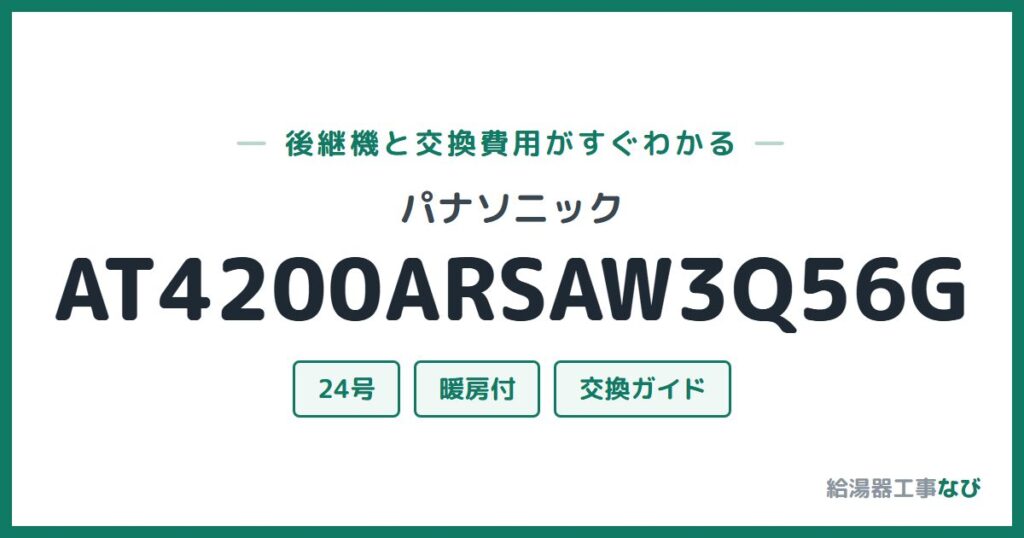 パナソニック AT4200ARSAW3Q56Gの後継機と交換費用ガイド