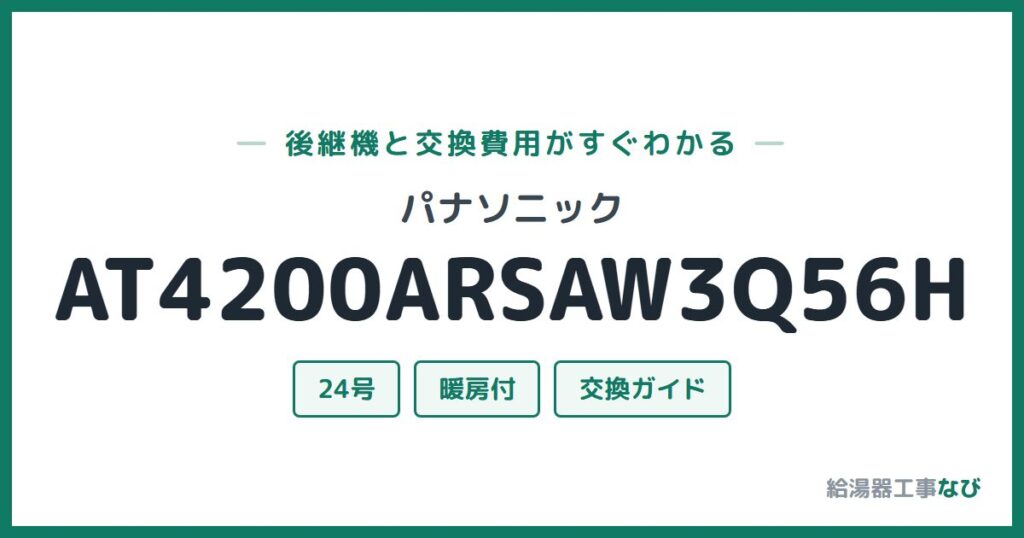 パナソニック AT4200ARSAW3Q56Hの後継機と交換費用ガイド