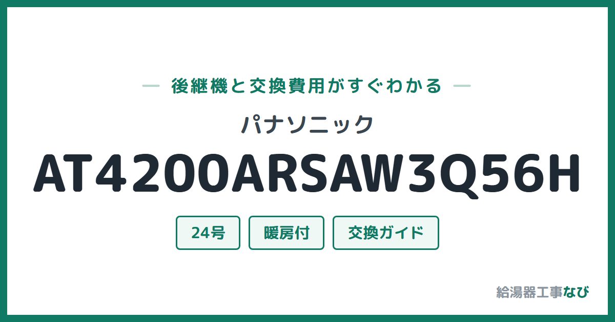 パナソニック AT4200ARSAW3Q56Hの後継機と交換費用ガイド
