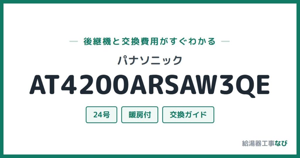 パナソニック AT4200ARSAW3QEの後継機と交換費用ガイド