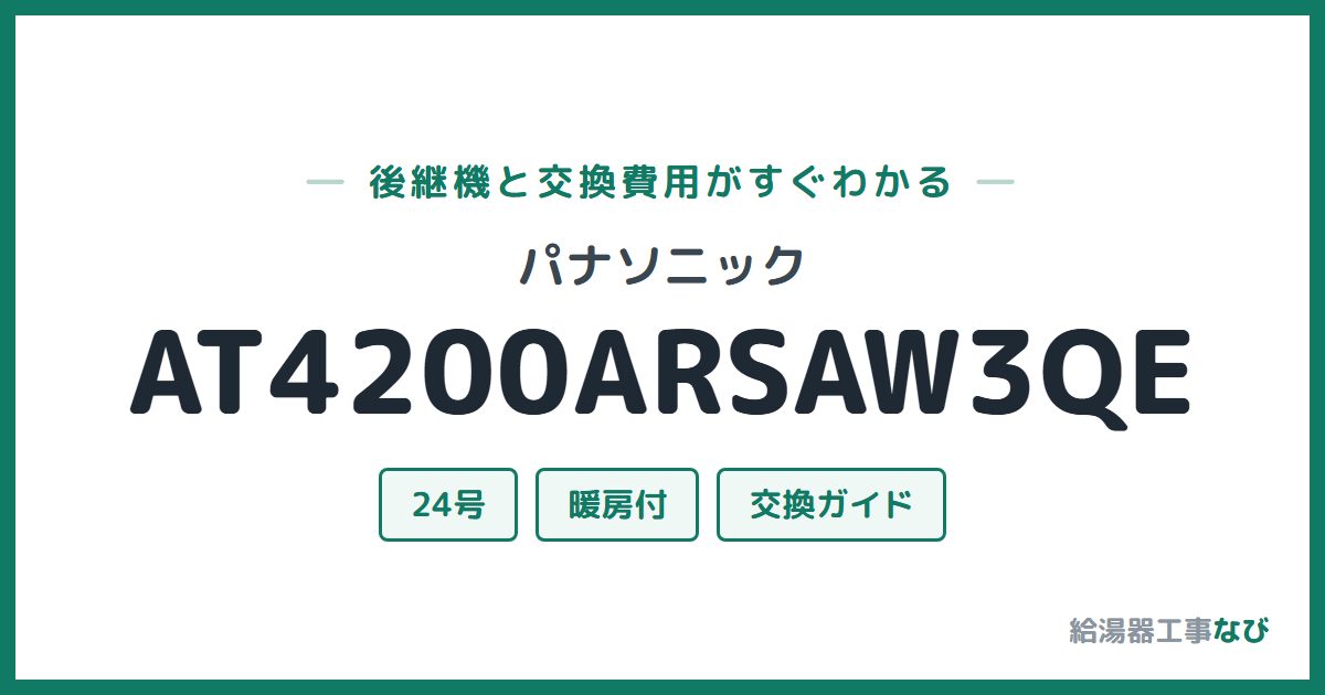 パナソニック AT4200ARSAW3QEの後継機と交換費用ガイド