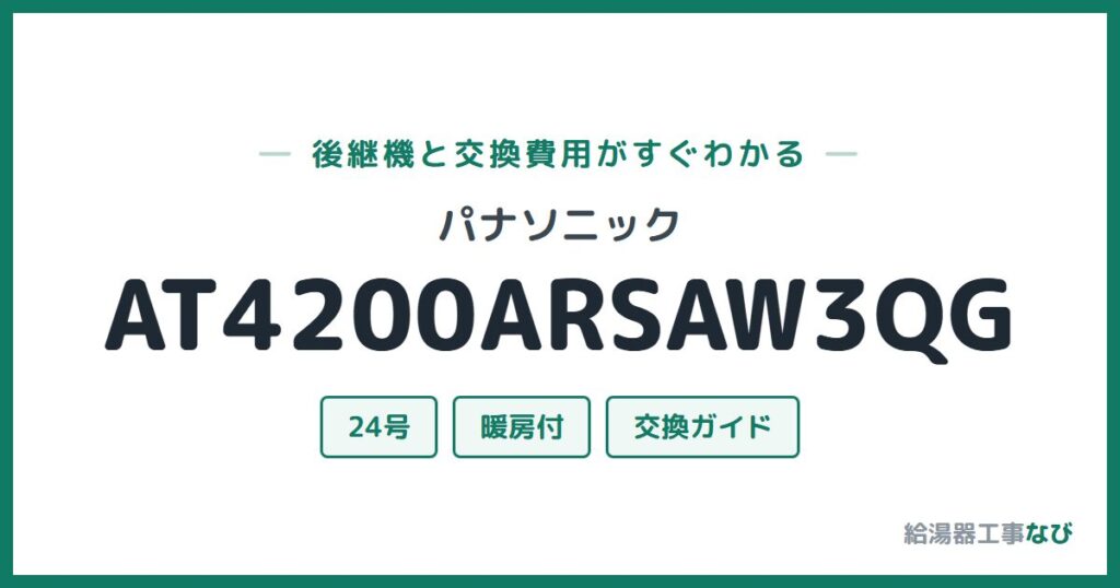 パナソニック AT4200ARSAW3QGの後継機と交換費用ガイド