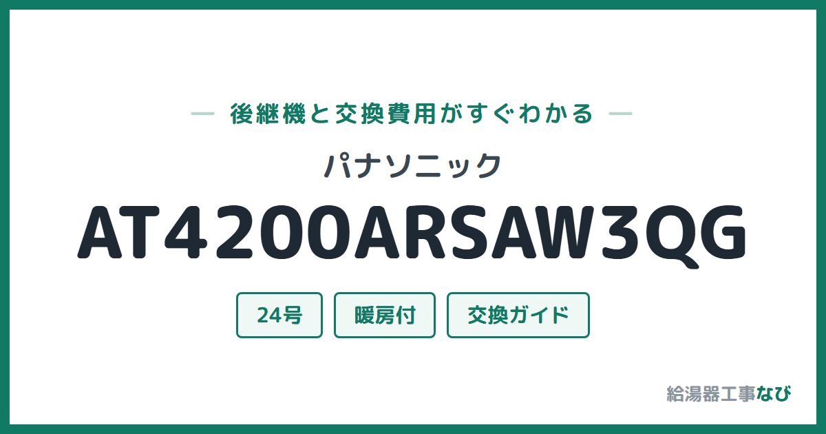 パナソニック AT4200ARSAW3QGの後継機と交換費用ガイド