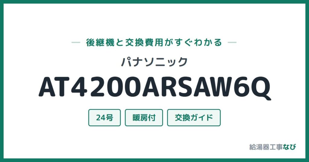 パナソニック AT4200ARSAW6Qの後継機と交換費用ガイド