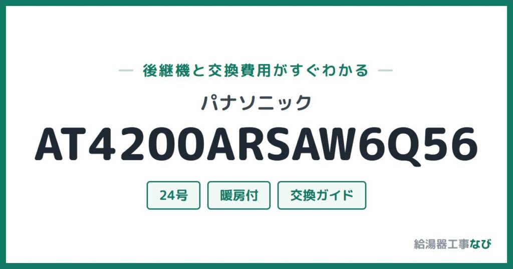 パナソニック AT4200ARSAW6Q56の後継機と交換費用ガイド