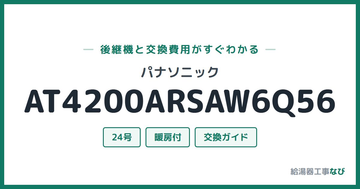 パナソニック AT4200ARSAW6Q56の後継機と交換費用ガイド