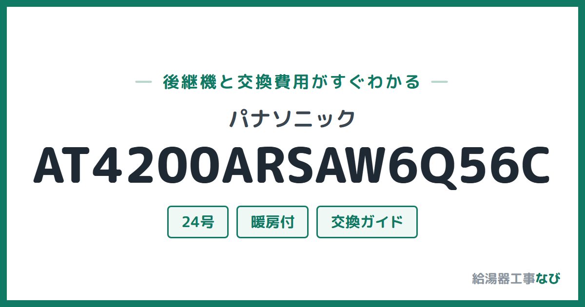 パナソニック AT4200ARSAW6Q56Cの後継機と交換費用ガイド