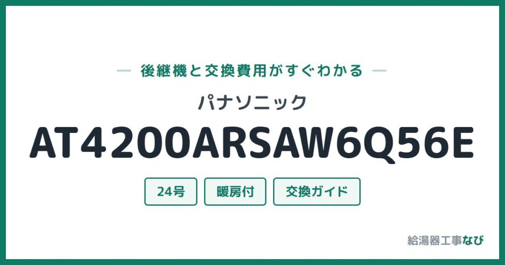 パナソニック AT4200ARSAW6Q56Eの後継機と交換費用ガイド